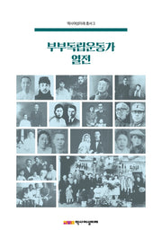 부부독립운동가 열전(역사여성미래 총서 3)