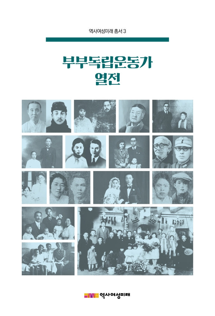 부부독립운동가 열전(역사여성미래 총서 3)