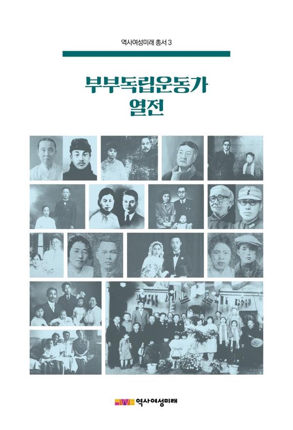 부부독립운동가 열전(역사여성미래 총서 3)