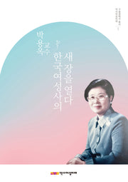 박용옥 교수, 한국여성사의 새 장을 열다(역사여성미래 구술생애사 총서 1)
