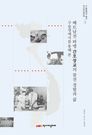 베트남전 파병 간호장교의 참전 경험과 삶(구술생애사를 통해 본)