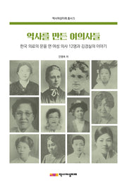 역사를 만든 여의사들(역사여성미래총서 5)