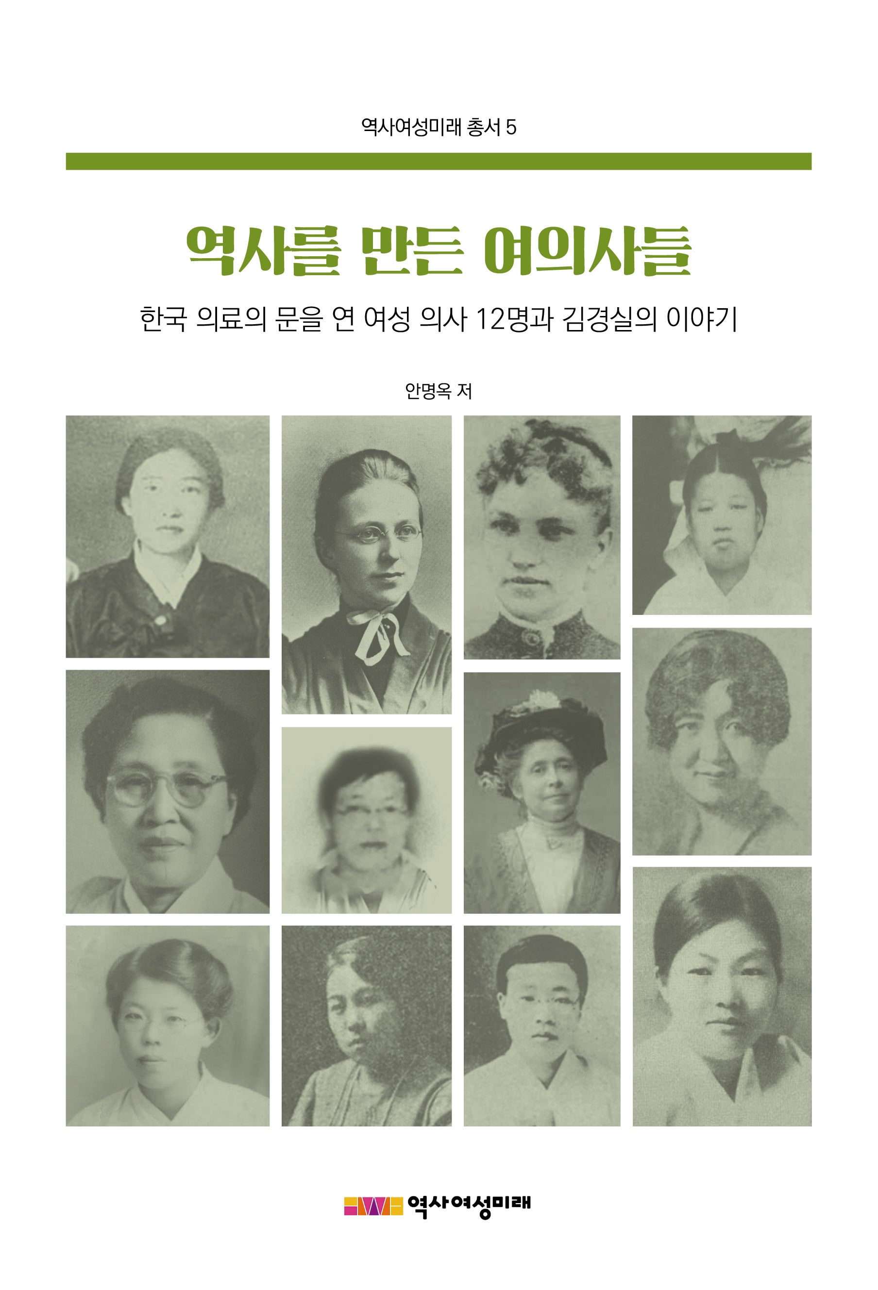 역사를 만든 여의사들(역사여성미래총서 5)