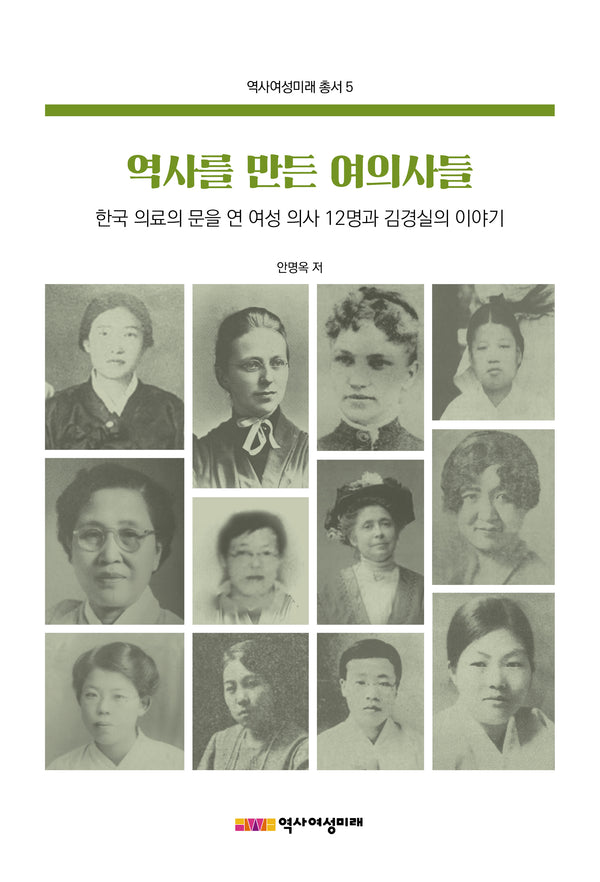 역사를 만든 여의사들(역사여성미래총서 5)
