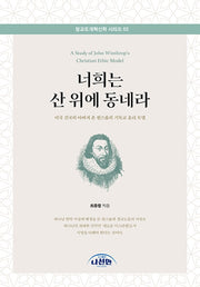 너희는 산 위에 동네라(청교도개혁신학 시리즈 2)