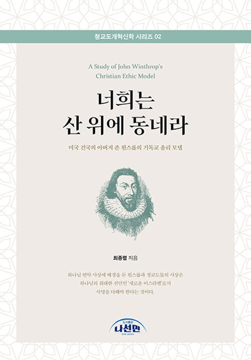 너희는 산 위에 동네라(청교도개혁신학 시리즈 2)