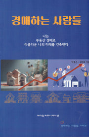 경매하는 사람들(경매하는 사람들 시리즈)