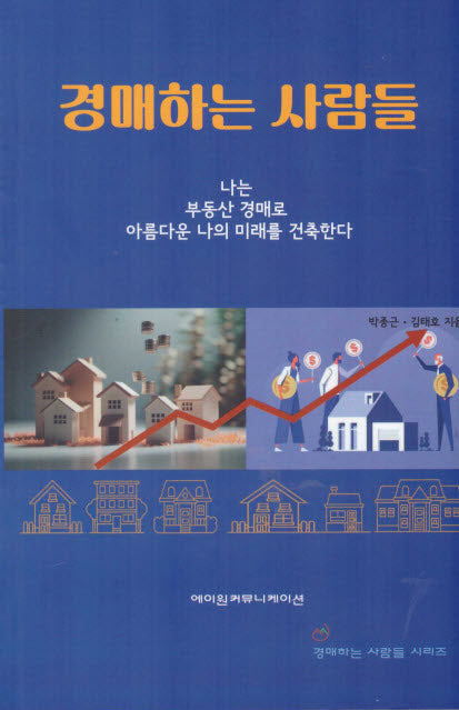 경매하는 사람들(경매하는 사람들 시리즈)