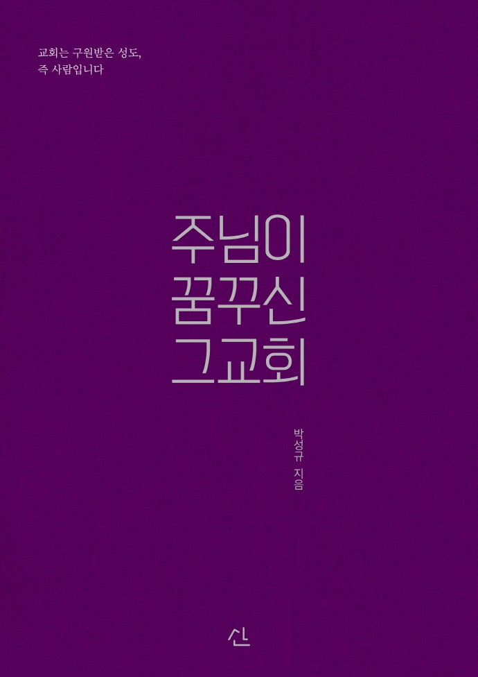주님이 꿈꾸신 그 교회