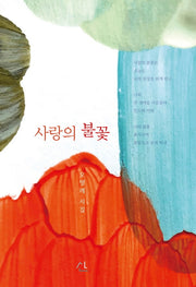 사랑의 불꽃