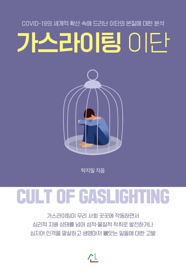 가스라이팅 이단