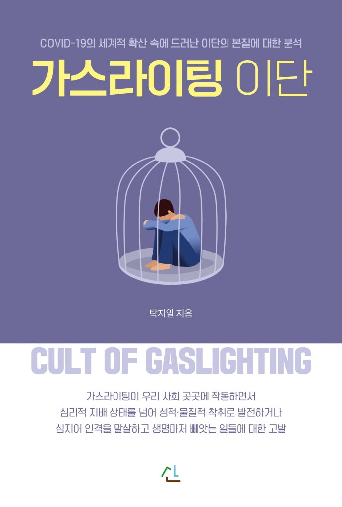 가스라이팅 이단