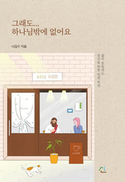 그래도...하나님밖에 없어요