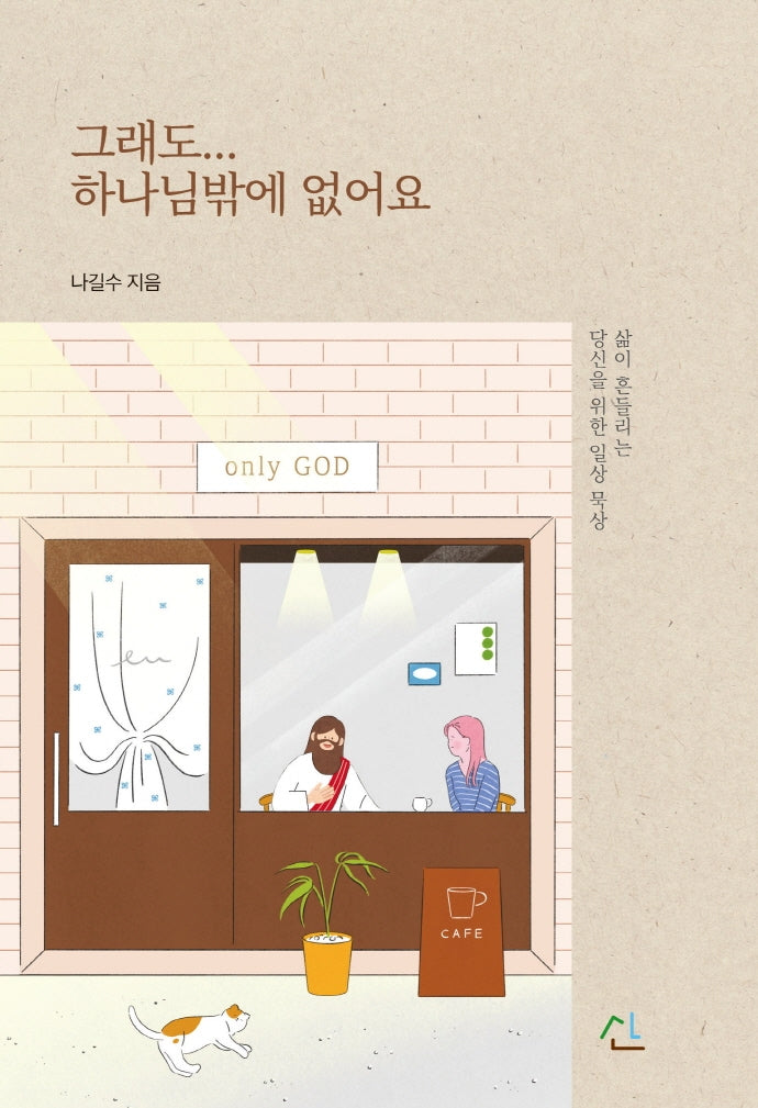 그래도...하나님밖에 없어요