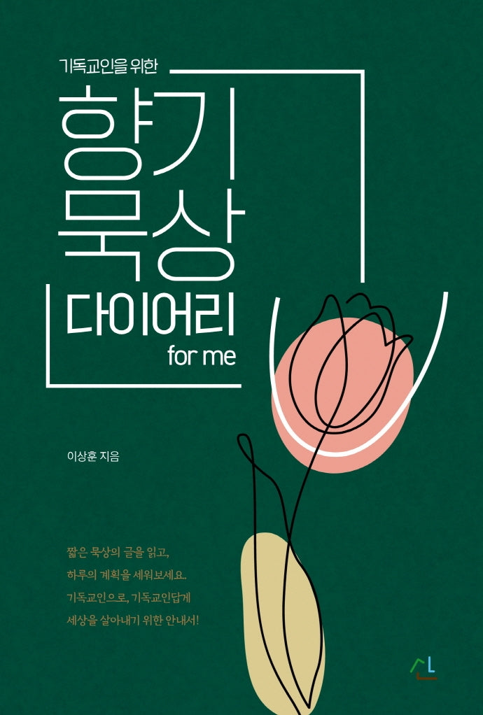향기묵상 다이어리 for me(기독교인을 위한)