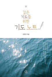 깊은 기도를 위한 기도 노트