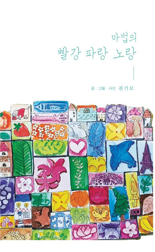 마법의 빨강 파랑 노랑
