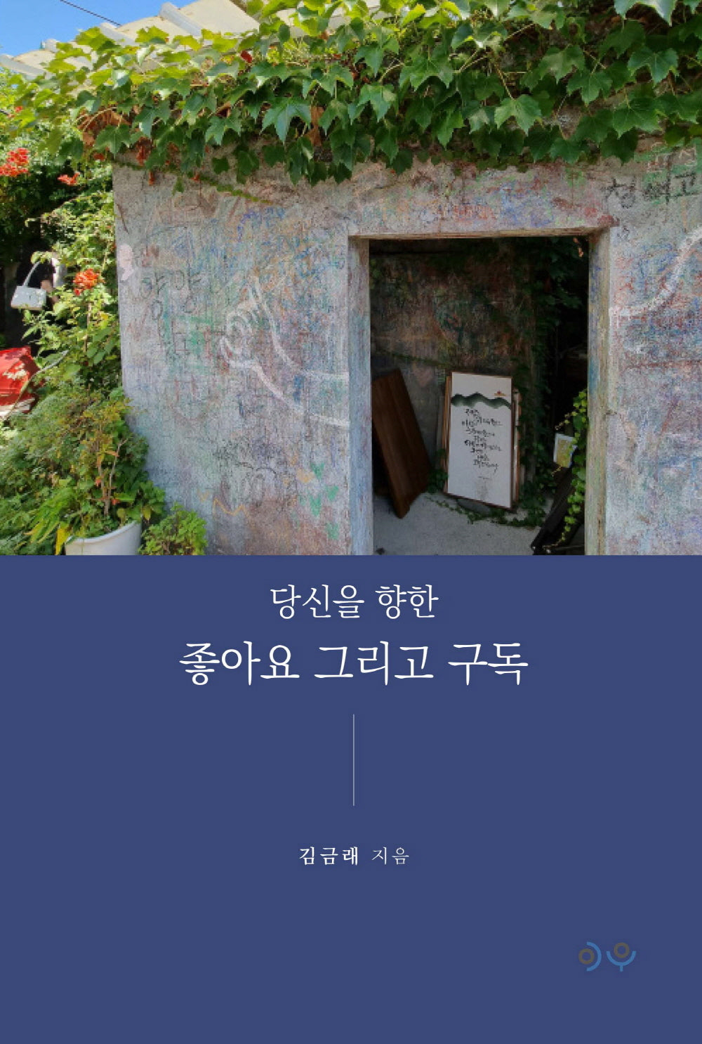 당신을 향한 좋아요 그리고 구독