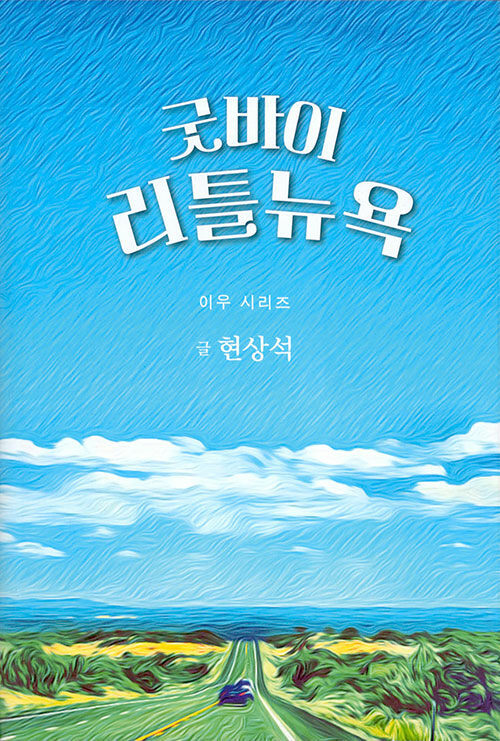 굿바이 리틀 뉴욕