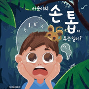 서준이의 손톱에 무슨 일이?(양장본 Hardcover)