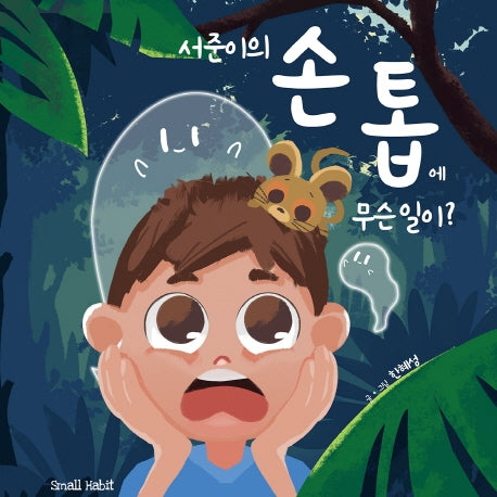 서준이의 손톱에 무슨 일이?(양장본 Hardcover)