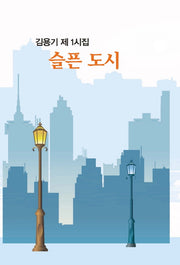 슬픈 도시(양장본 HardCover)