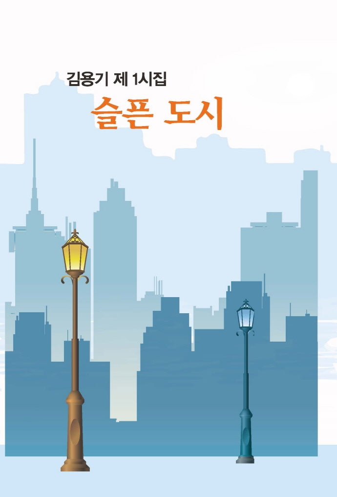 슬픈 도시(양장본 HardCover)