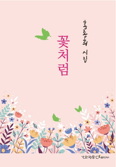 꽃처럼
