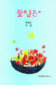 꽃잎은(양장본 HardCover)