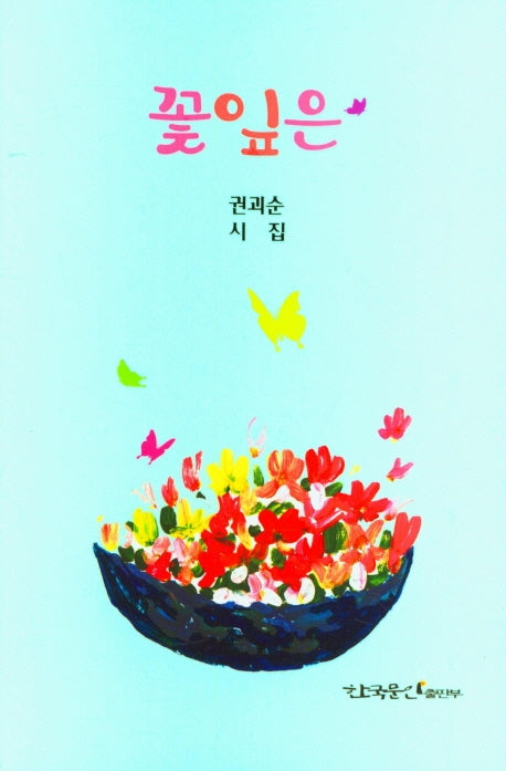꽃잎은(양장본 HardCover)
