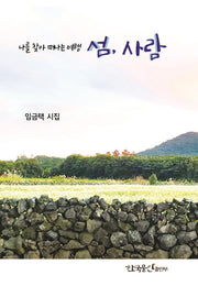 섬, 사람(나를 찾아 떠나는 여행)(양장본 Hardcover)