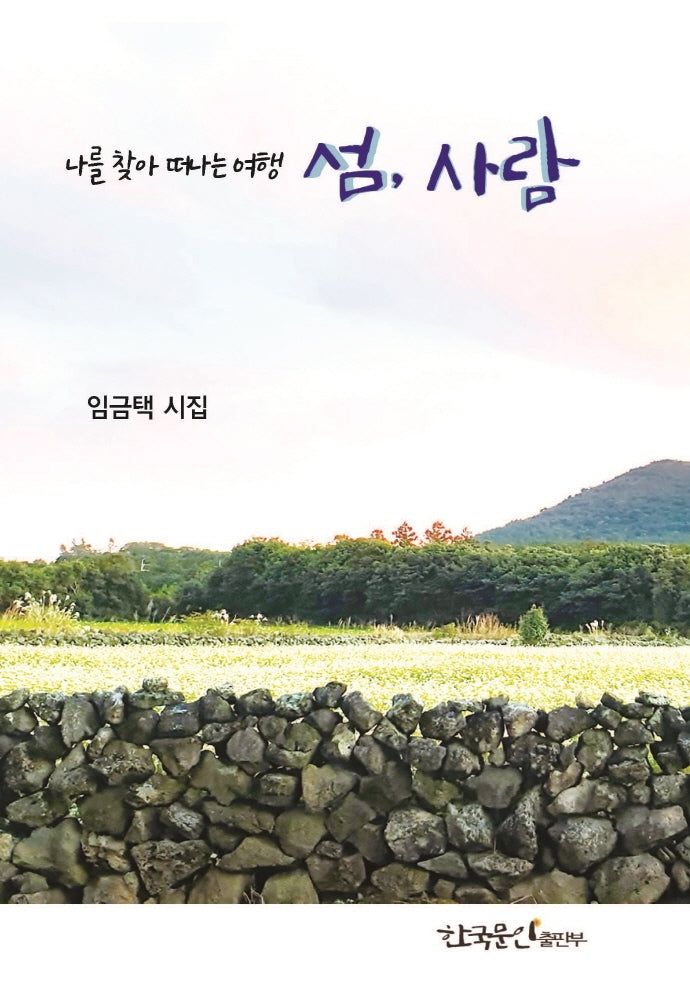 섬, 사람(나를 찾아 떠나는 여행)(양장본 Hardcover)