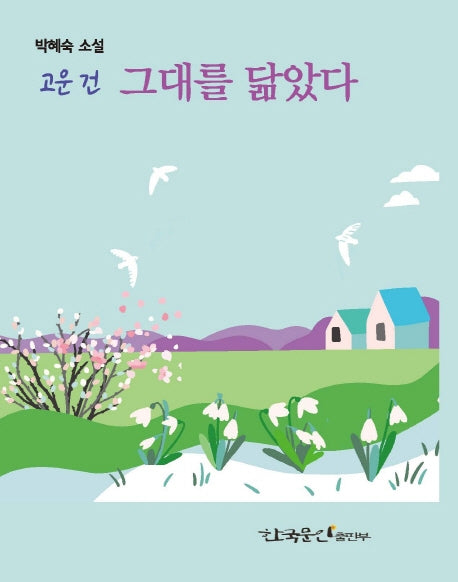 고운 건 그대를 닮았다(양장본 HardCover)