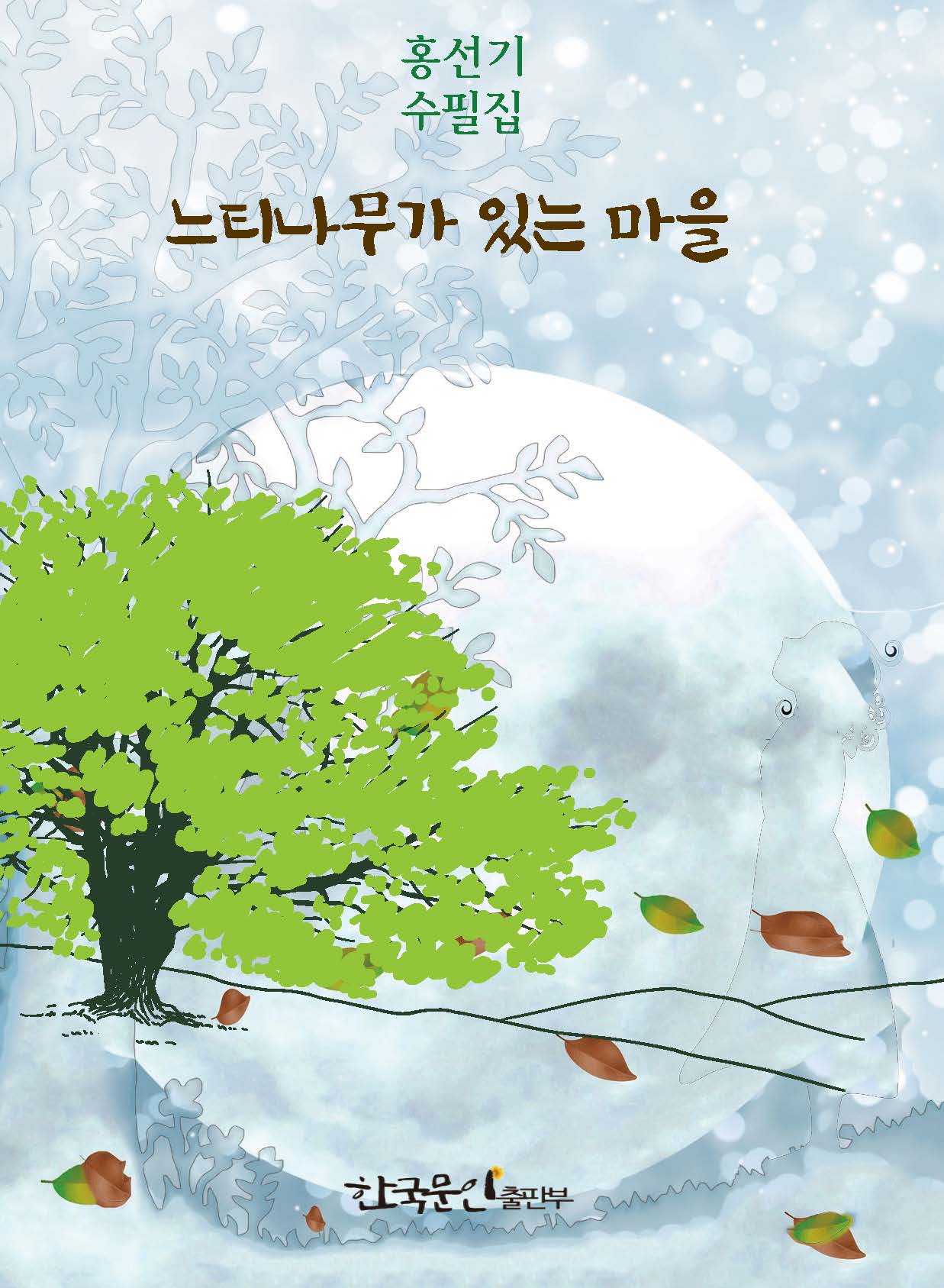 느티나무가 있는 마을