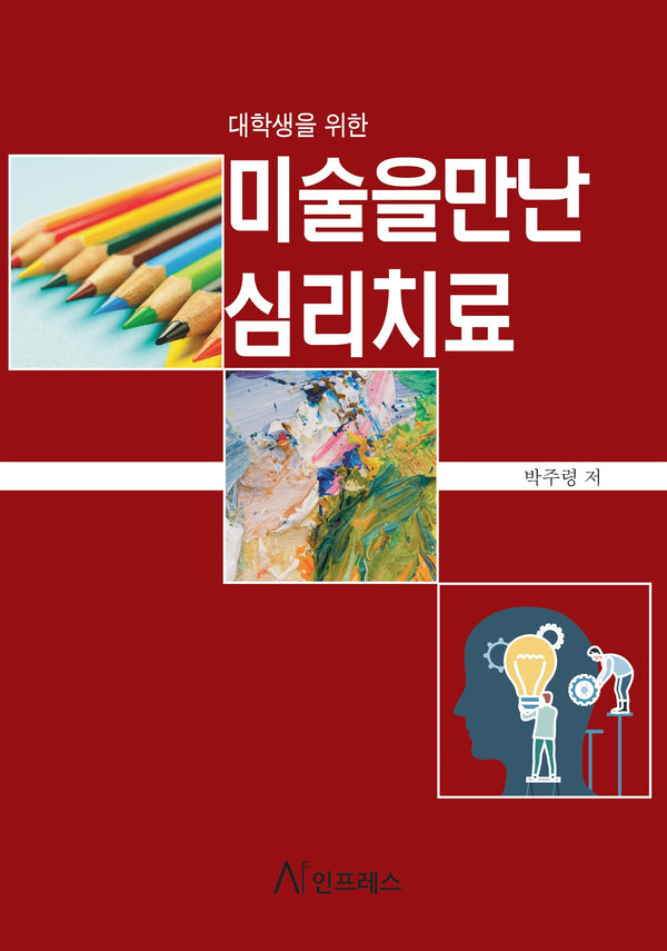 미술을 만난 심리치료(대학생을 위한)