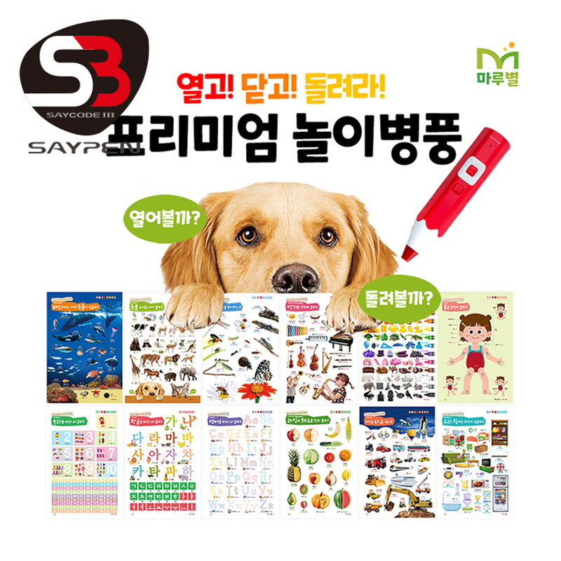 열고! 닫고! 돌려라! 프리미엄 놀이병풍(세이펜 적용)