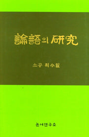 논어의 연구(양장본 Hardcover)