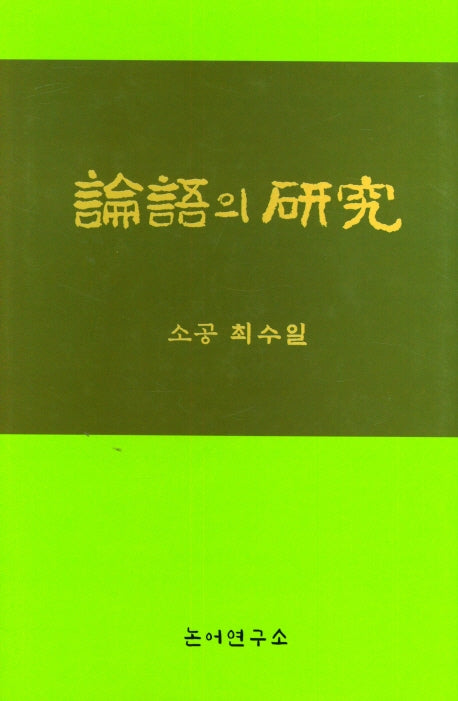논어의 연구(양장본 Hardcover)