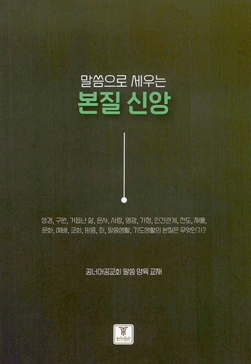 말씀으로 세우는 본질 신앙