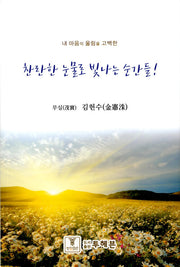 찬란한 눈물로 빛나는 순간들!(내 마음의 울림을 고백한)