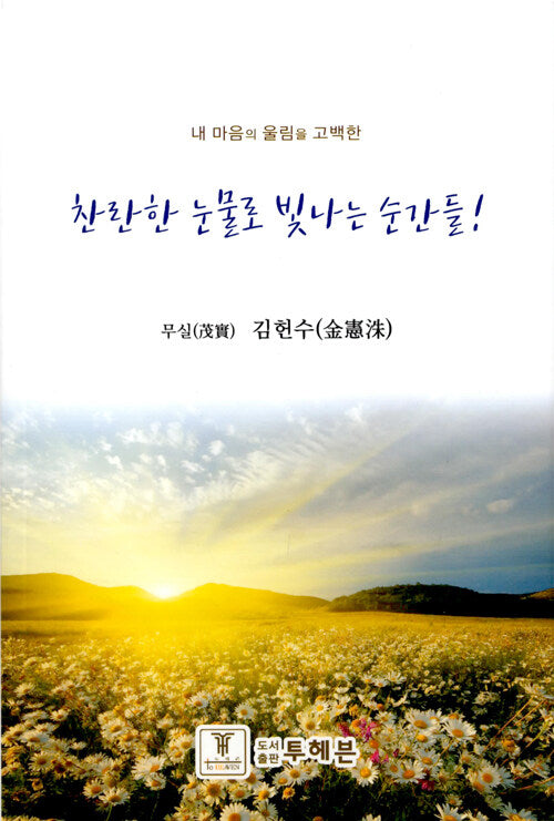 찬란한 눈물로 빛나는 순간들!(내 마음의 울림을 고백한)
