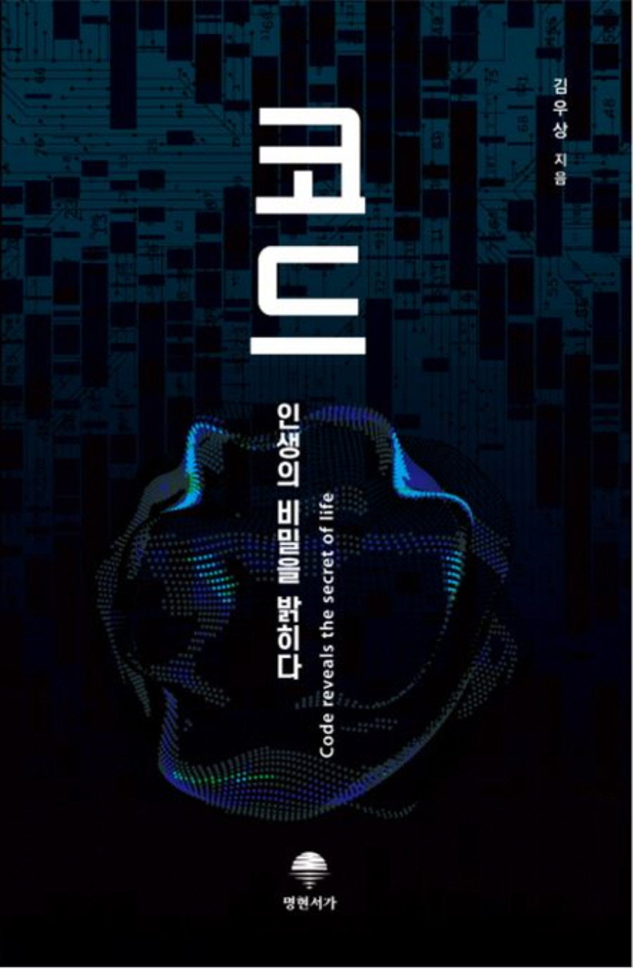 코드, 인생의 비밀을 밝히다