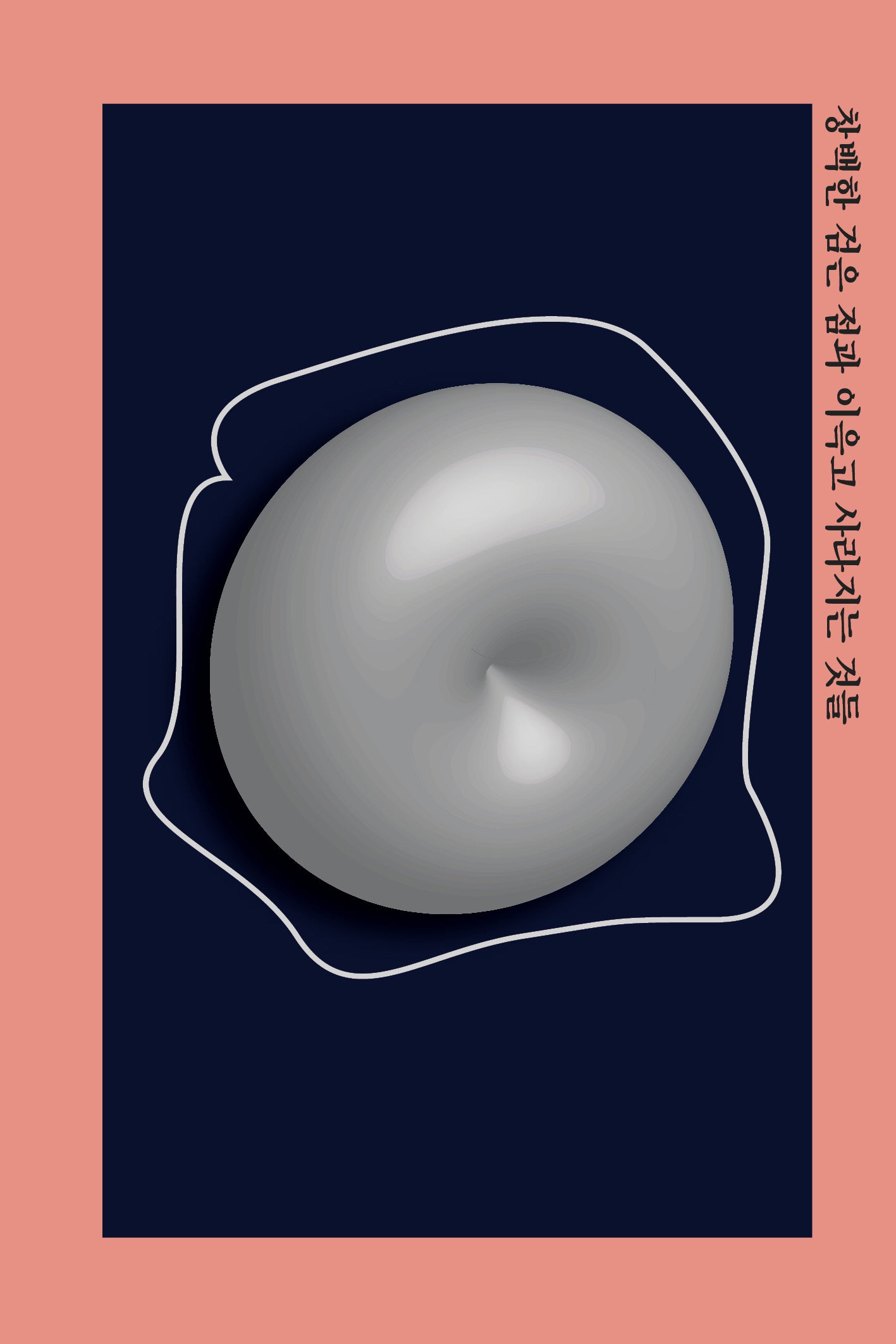창백한 검은 점과 이윽고 사라지는 것들