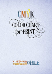 디자이너북스 인쇄용 컬러차트: 아트(상)(양장본 Hardcover)