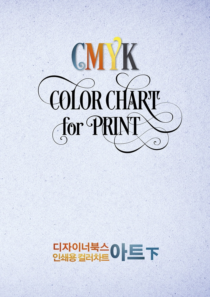 디자이너북스 인쇄용 컬러차트: 아트(하)(양장본 Hardcover)