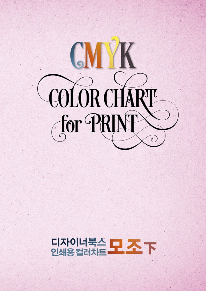 디자이너북스 인쇄용 컬러차트: 모조(하)(양장본 Hardcover)