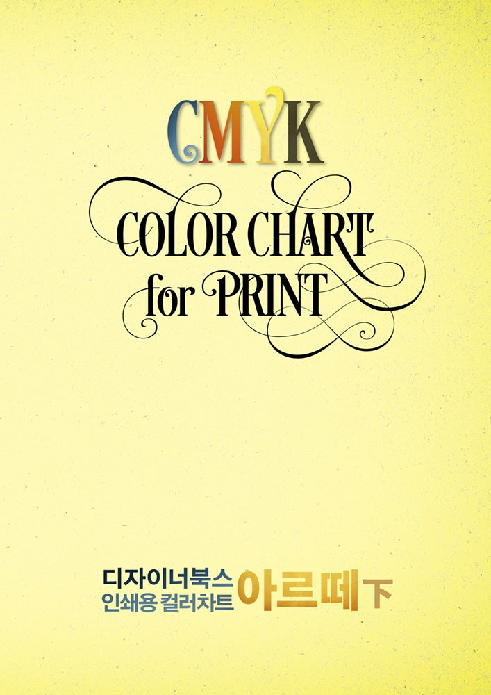 디자이너북스 인쇄용 컬러차트: 아르떼(하)(양장본 Hardcover)