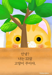안녕? 나는 22살 고양이 꾸이야.(양장본 Hardcover)