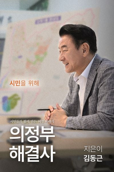 의정부 해결사