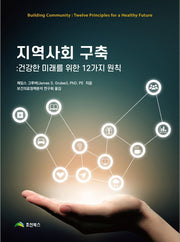 지역사회 구축: 건강한 미래를 위한 12가지 원칙